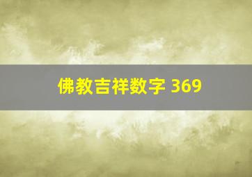 佛教吉祥数字 369